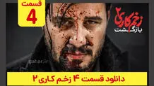 دانلود فصل دوم زخم کاری بازگشت قسمت ۴ (سریال زخم کاری فصل دوم قسمت چهارم) ترافیک رایگان