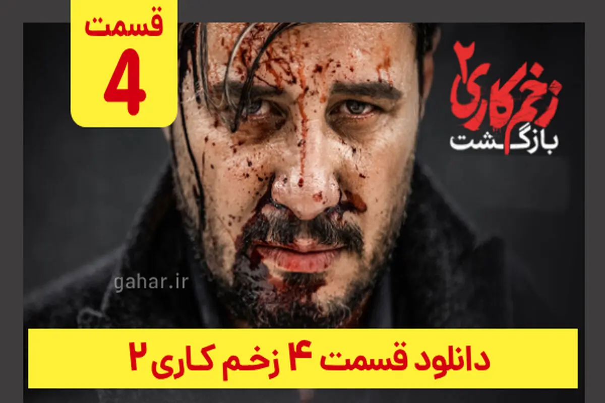 دانلود فصل دوم زخم کاری بازگشت قسمت ۴ (سریال زخم کاری فصل دوم قسمت چهارم) ترافیک رایگان