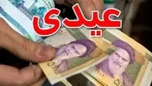 رقم دقیق عیدی کارگران چه تفاوتی با سال گذشته دارد؟