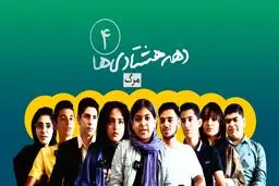 دهه‌هشتادی‌ها| قسمت چهارم- مرگ