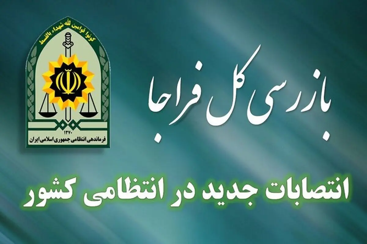 اعلام تغییرات جدید در فراجا