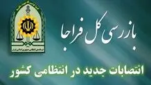 اعلام تغییرات جدید در فراجا