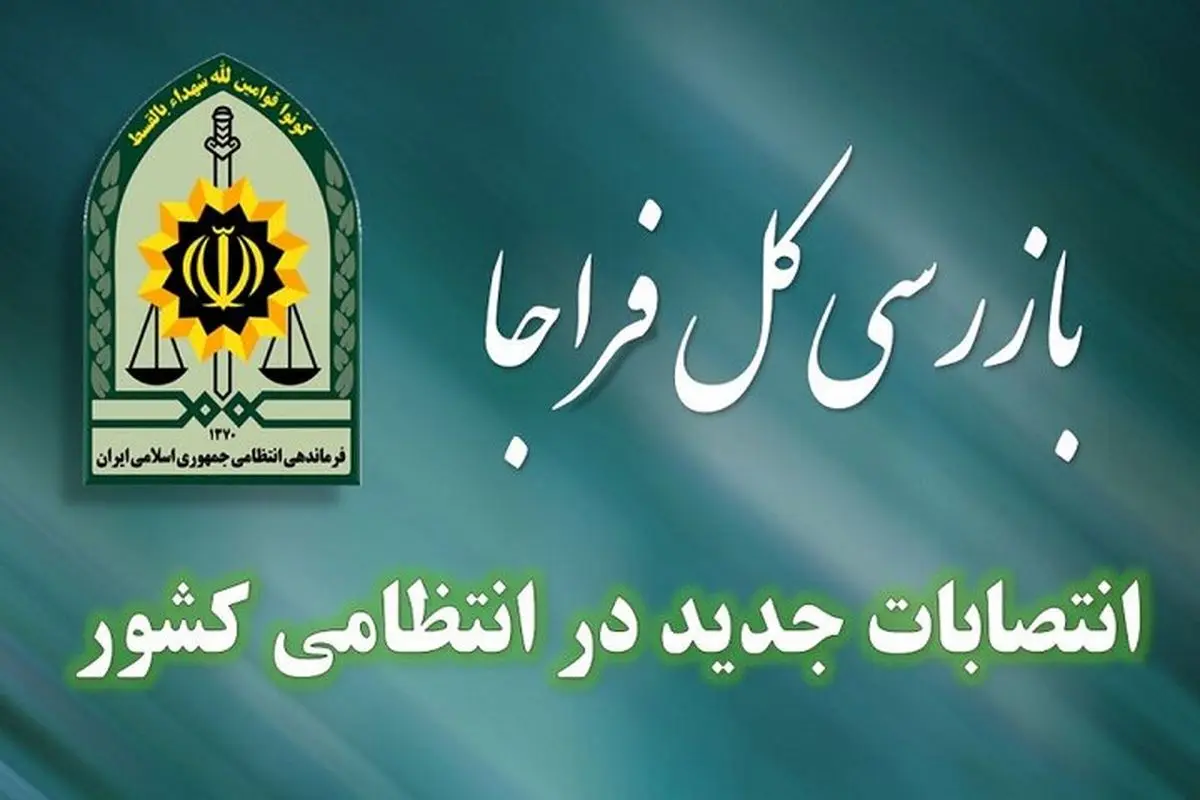 اعلام تغییرات جدید در فراجا