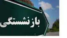 تصمیم جدید برای بازنشستگان/ سی سال خدمت‌ها بخوانند

