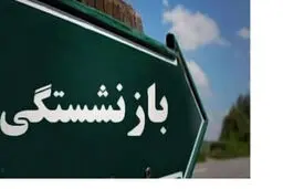 تصمیم جدید برای بازنشستگان/ سی سال خدمت‌ها بخوانند

