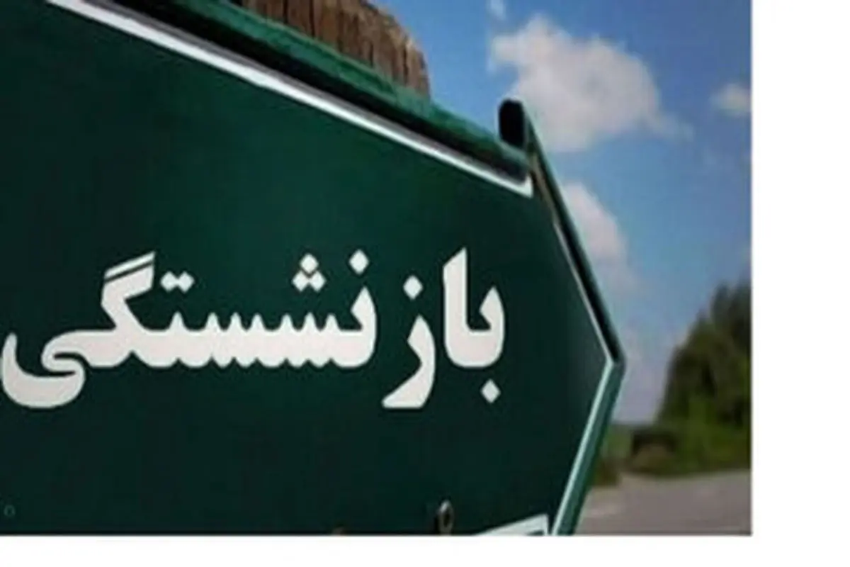 تصمیم جدید برای بازنشستگان/ سی سال خدمت‌ها بخوانند

