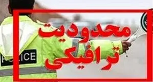 ممنوعیت ترافیکی در کدام جاده‌های مازندران اعمال می‌شود؟

