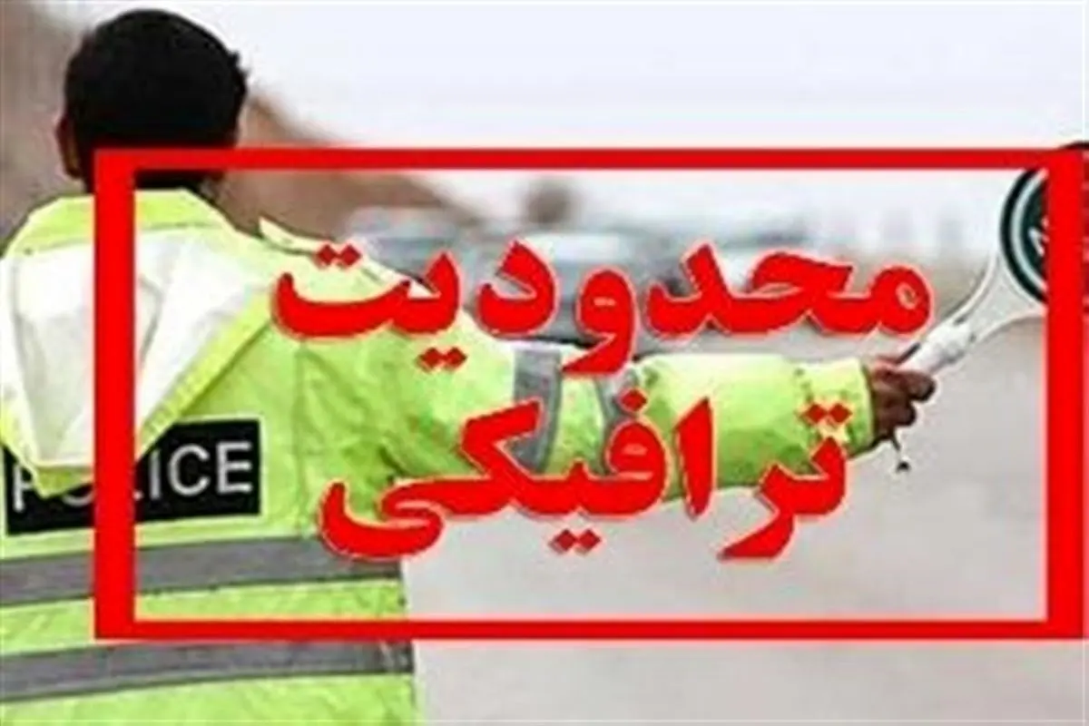 ممنوعیت ترافیکی در کدام جاده‌های مازندران اعمال می‌شود؟

