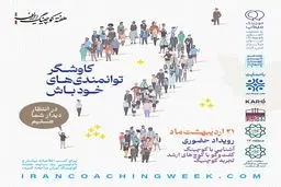 برگزاری همایش کوچینگ با شعار «کاوشگر توانمندی‌های خود باش»
