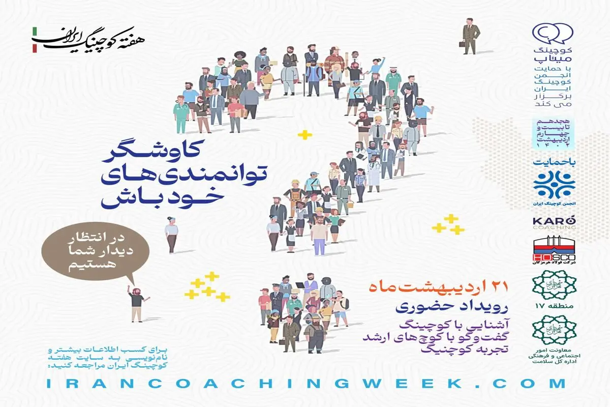 برگزاری همایش کوچینگ با شعار «کاوشگر توانمندی‌های خود باش»