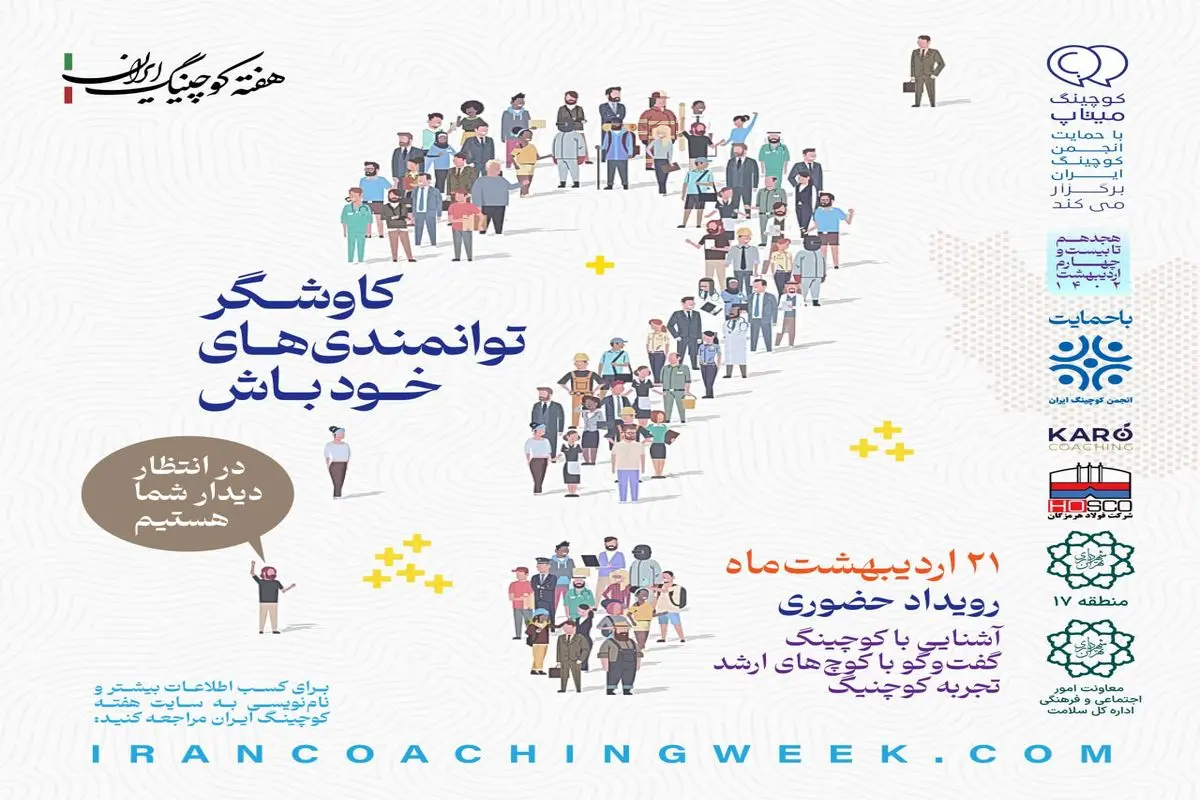برگزاری همایش کوچینگ با شعار «کاوشگر توانمندی‌های خود باش»