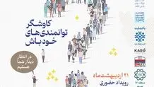 برگزاری همایش کوچینگ با شعار «کاوشگر توانمندی‌های خود باش»