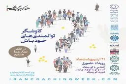 برگزاری همایش کوچینگ با شعار «کاوشگر توانمندی‌های خود باش»