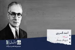 احمد کسروی، تاریخ نگار، زبان شناس، پژوهشگر، حقوق‌دان و اندیشمند ایرانی