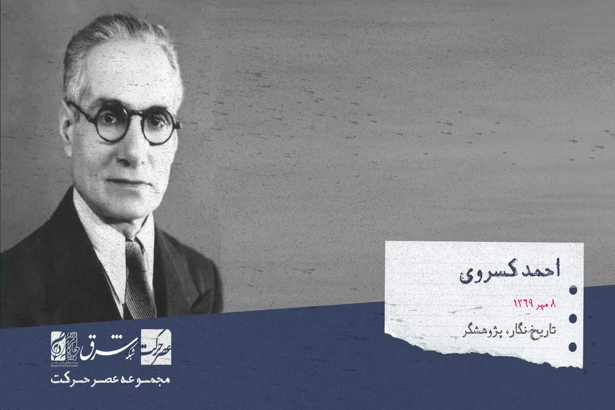 احمد کسروی، تاریخ نگار، زبان شناس، پژوهشگر، حقوق‌دان و اندیشمند ایرانی