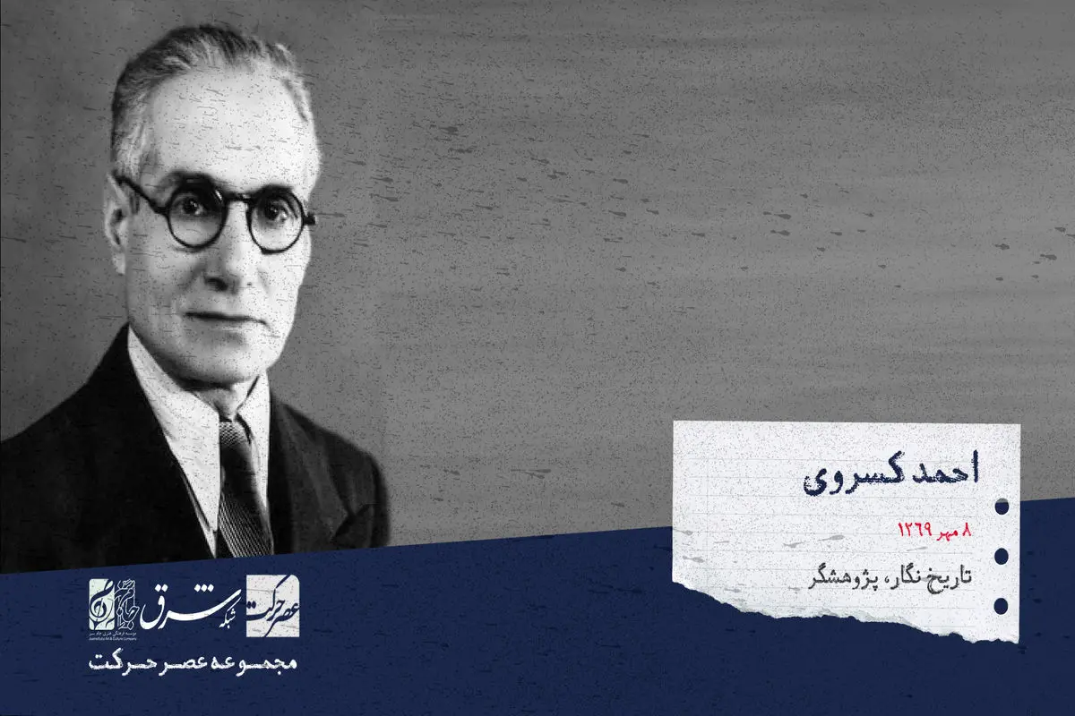 احمد کسروی، تاریخ نگار، زبان شناس، پژوهشگر، حقوق‌دان و اندیشمند ایرانی
