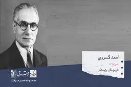 احمد کسروی، تاریخ نگار، زبان شناس، پژوهشگر، حقوق‌دان و اندیشمند ایرانی
