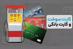 پایان تدریجی کارت سوخت؛ سهمیه بنزین به کارت بانکی منتقل می‌شود
