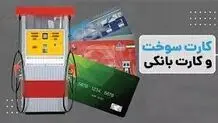 پایان تدریجی کارت سوخت؛ سهمیه بنزین به کارت بانکی منتقل می‌شود