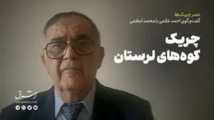 چریک کوه‌های لرستان