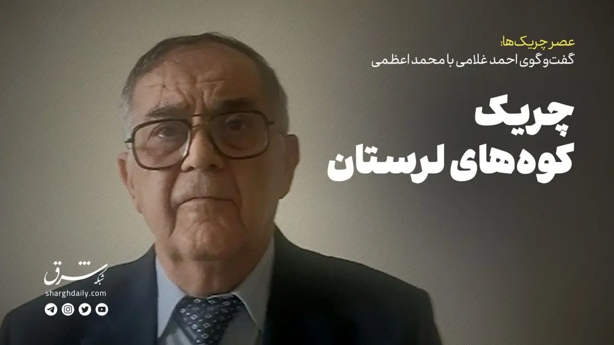 چریک کوه‌های لرستان