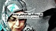 زهرا شجاعی به روایت آذر منصوری