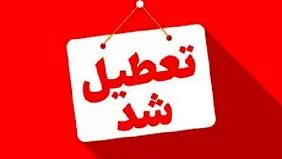 استان کهگیلویه و بویراحمد چهارشنبه 8 مرداد تعطیل شد