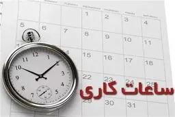 ‎ساعت‌کار ادارات از ۱۵شهریور به حالت عادی برمی‌گرد