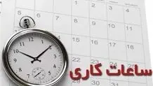 ‎ساعت‌کار ادارات از ۱۵شهریور به حالت عادی برمی‌گرد