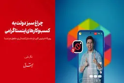 چراغ سبز دولت به کسب‌وکارهای اینستاگرامی