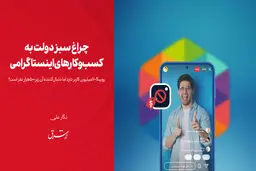 چراغ سبز دولت به کسب‌وکارهای اینستاگرامی