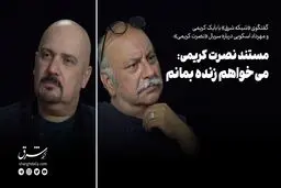 مستند نصرت کریمی؛ می‌خواهم زنده بمانم