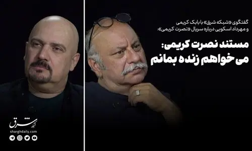 مستند نصرت کریمی؛ می‌خواهم زنده بمانم
