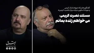 مستند نصرت کریمی؛ می‌خواهم زنده بمانم