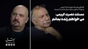 مستند نصرت کریمی؛ می‌خواهم زنده بمانم