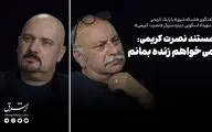 مستند نصرت کریمی؛ می‌خواهم زنده بمانم