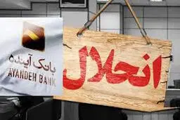فساد «آینده» و آینده فساد
