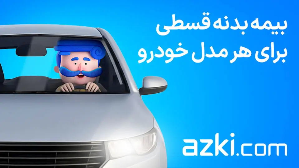 بیمه شخص ثالث چیست و چرا قانوناً اجباری است؟