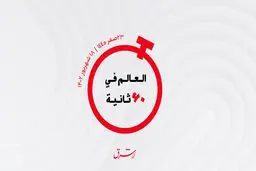 از پیش بینی جذب گردشگر ریاض تا میزان حجم نقدینگی عراق 