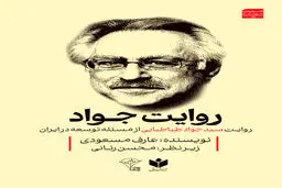 روایت جواد طباطبایی از مسئله توسعه در ایران 