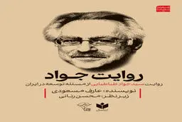 روایت جواد طباطبایی از مسئله توسعه در ایران 
