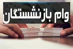 آغاز پرداخت وام ۵۰ میلیون تومانی به ۳۰ هزار بازنشسته کشوری / اقساط ۵ ساله با کارمزد ۴ درصد