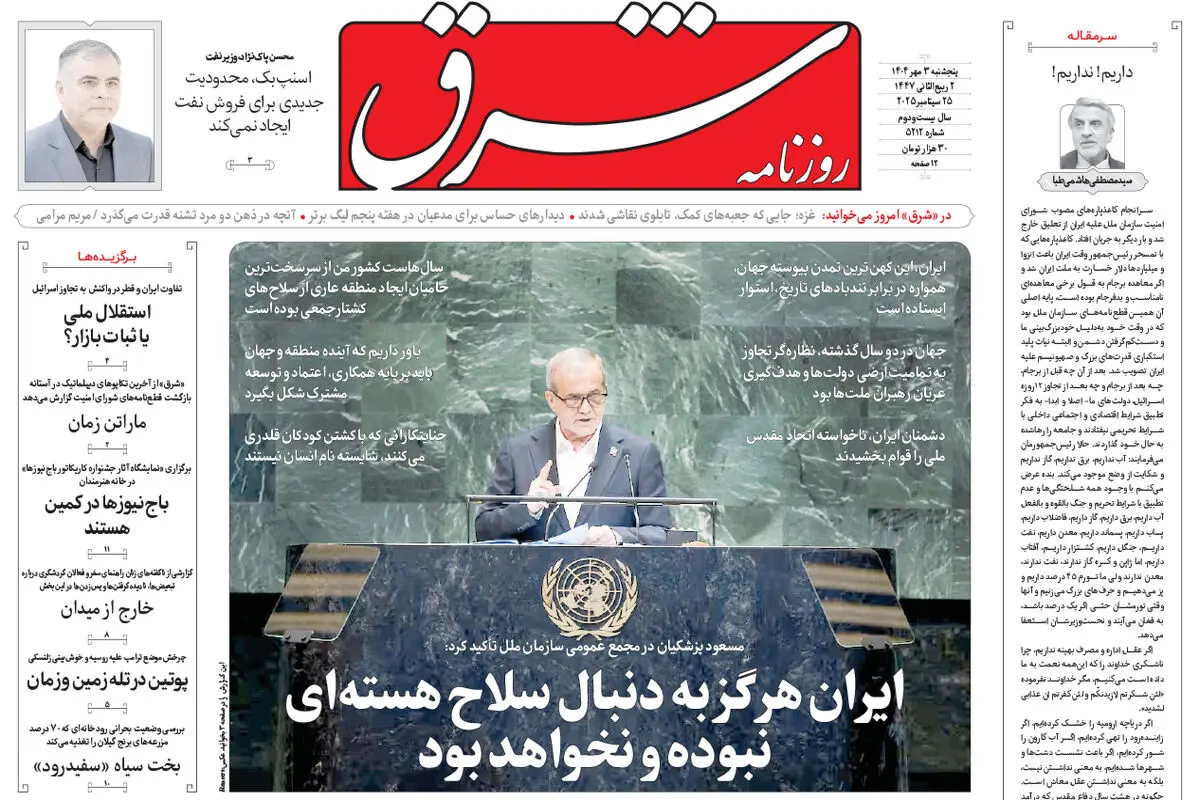 روزنامه شرق پنجشنبه 3 مهر 1404 شماره 5212