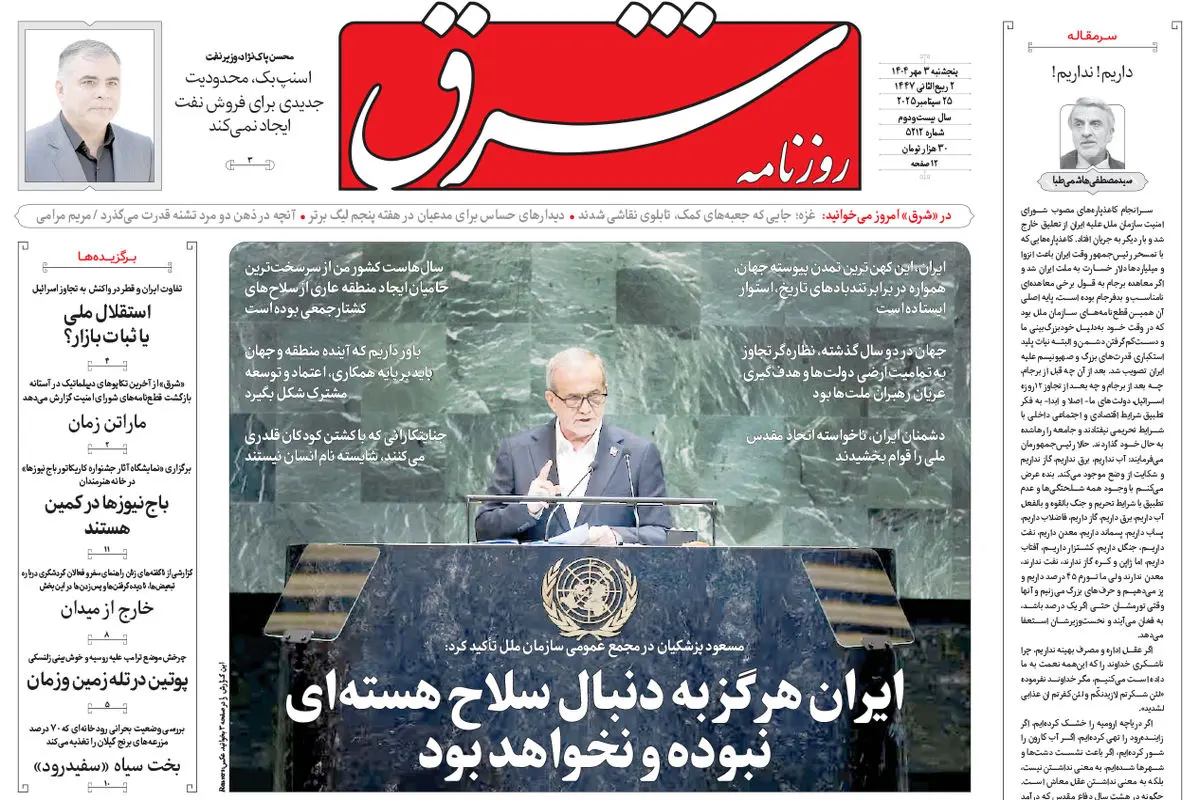 روزنامه شرق پنجشنبه 3 مهر 1404 شماره 5212