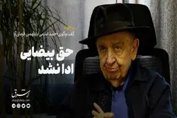 حق بیضایی ادا نشد