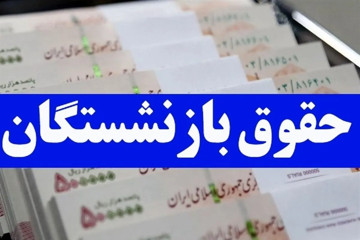 فیش حقوقی بازنشستگان تامین اجتماعی کی بارگذاری می‌شود؟