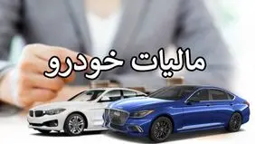 مالیات ماشین‌های وارداتی چقدر است؟