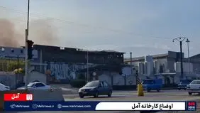 جزئیات جدید از اوضاع کارخانه بزرگ و حادثه دیده آمل + ویدیو