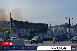 جزئیات جدید از اوضاع کارخانه بزرگ و حادثه دیده آمل + ویدیو