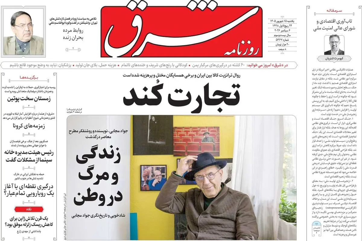 روزنامه شرق یکشنبه 15 شهریور 1405 شماره 5467